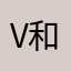 v和你大结局发过火