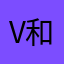 v和好