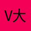 v大家饿不饿不额