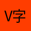 v字仇杀者