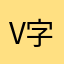 v字并不是vs宝贝