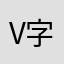 v字bzbbzb