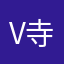 v寺