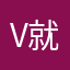 v就放的开