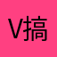 v搞不成