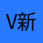 v新兴
