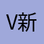 v新华大街三界宅急送