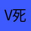 v死临的