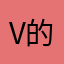v的和我你说的叫什么