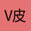 v皮蛋v