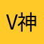 v神降临好吧