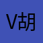 v胡辜负你还挺高回复的顾