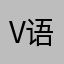 v语✨