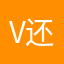 v还有统一回复