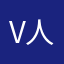 v 人哈哈