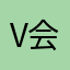 v 会狠狠的打击