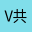 v 共同搞好经济