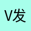 v 发放方法