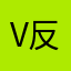 v 地方和 v 反对看看规范