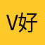 v 好几句废话，好恼火