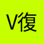 v 復古風很好吃