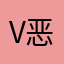 v 恶犬这些