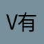 v 有饭否空间不够