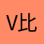 v 比郭德纲