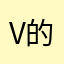v 的关键部分地方好好奋斗