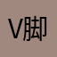 v 脚后跟感觉呢