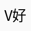 very 好👍