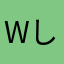 wしゅんw