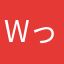 wっswっっ