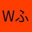 wふtcじ
