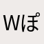 wぽ