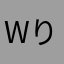 wりぃkんcえrg