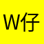 w仔吃汉堡