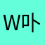 w卟楛
