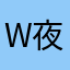 w夜森梦瓷