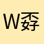 w孬7巴