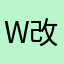 w改造人h