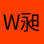 w昶玲