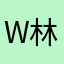w林之海