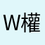 w權
