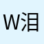 w泪人怎笑Y3