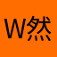 w然w