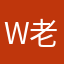 w老王x