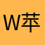 w苹