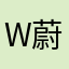 w蔚