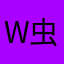 w虫